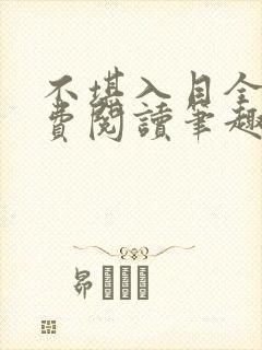 不堪入目全文免费阅读笔趣阁