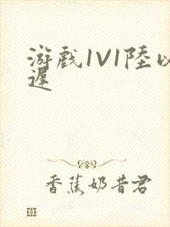 游戏1V1陆以迟封面