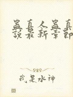 蛊真人蛊真人小说最新章节在线封面