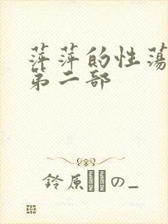 萍萍的性荡生活第二部