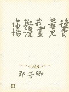 你与我最后的战场漫画免费看封面