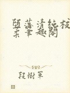 堕落清纯校花沈柔笔趣阁