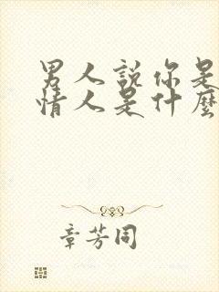 男人说你是他的情人是什么意思