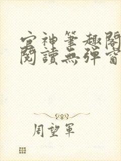 官神笔趣阁全文阅读无弹窗