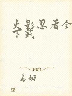 火影忍者全集 下载封面