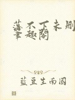 落不下未删减版笔趣阁