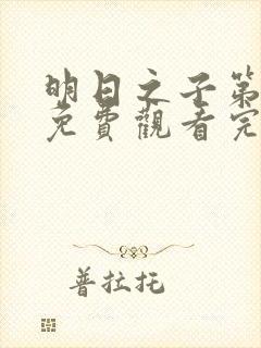 明日之子第三季免费观看完整版高清