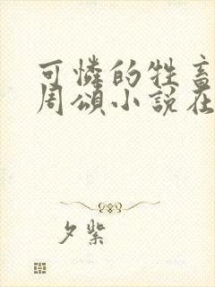 可怜的牲畜by周颂小说在线阅读封面