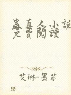 蛊真人小说原文免费阅读