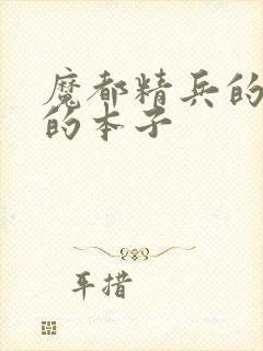 魔都精兵的奴隶的本子封面