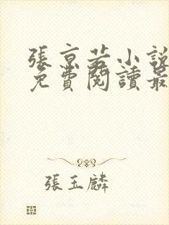 张京若小说全文免费阅读最新章节