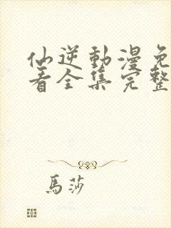 仙逆动漫免费观看全集完整版