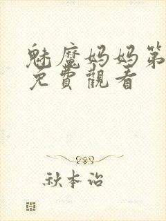 魅魔妈妈第1季免费观看