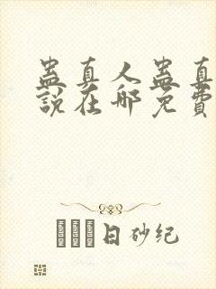 蛊真人蛊真人小说在哪免费下载