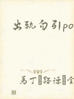 出轨勾引po文
