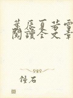 叶辰夏若雪免费阅读全文章节