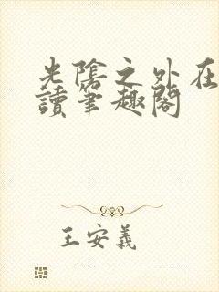 光阴之外在线阅读笔趣阁