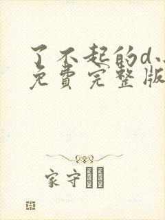 了不起的d小姐免费完整版在线观看