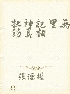 牧神记里无忧乡的真相