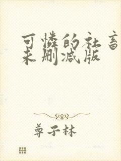 可怜的社畜小说未删减版