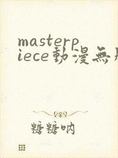 masterpiece动漫无删减封面