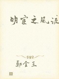 明宦之风流无边封面