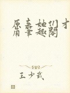 原来她们才是主角笔趣阁