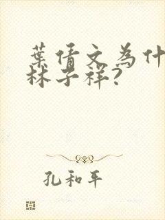 叶倩文为什么嫁林子祥?