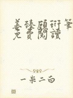 姜臻顾珩笔趣阁免费阅读