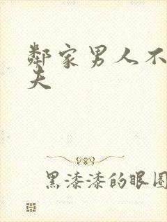 邻家男人不论之夫