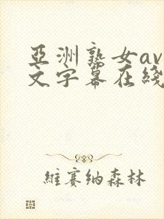 亚洲熟女av中文字幕在线观看