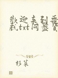 欢迎来到噩梦游戏txt网盘资源