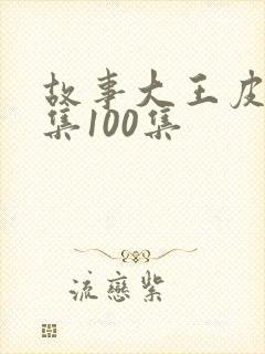 故事大王皮皮全集100集封面
