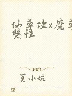 仙尊攻x魔尊受双性