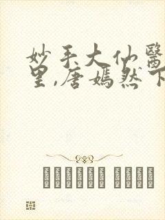 妙手大仙医陈万里,唐嫣然下载