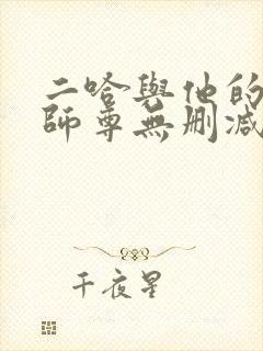 二哈与他的白猫师尊无删减封面