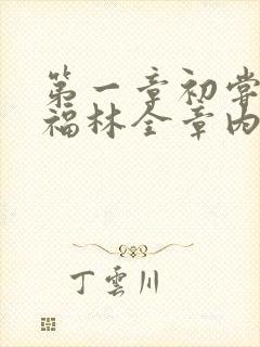 第一章初尝云雨福林全章内容封面