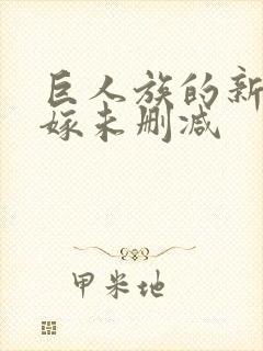 巨人族的新娘花嫁未删减封面