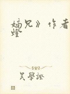 嫡兄》作者:青灯