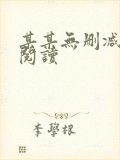 某某无删减在线阅读