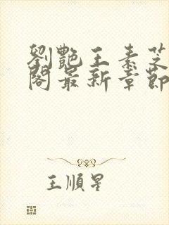 刘艳王素芝笔趣阁最新章节更新内容