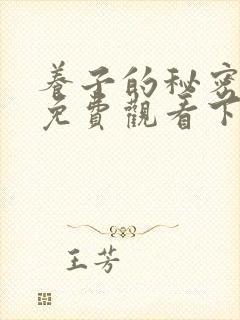 养子的秘密漫画免费观看下拉式漫画