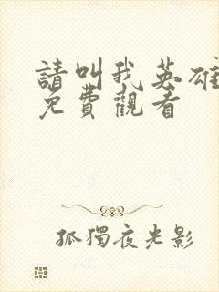 请叫我英雄丧尸免费观看