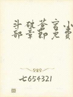 斗破苍穹小说全部章节免费阅读