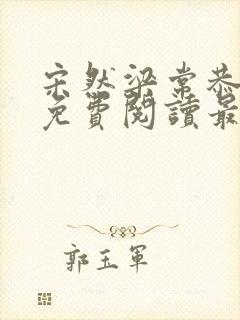 宋然梁常恭小说免费阅读最新章节