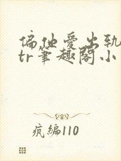 偏他爱出轨逆ntr笔趣阁小说