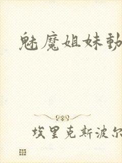 魅魔姐妹动漫