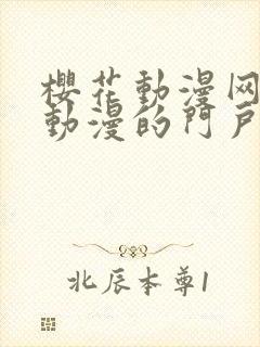 樱花动漫网专注动漫的门户