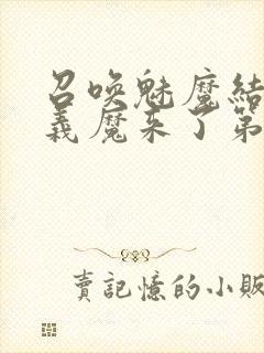 召唤魅魔结果是义魔来了第2集播放