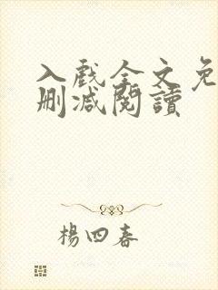 入戏全文免费无删减阅读